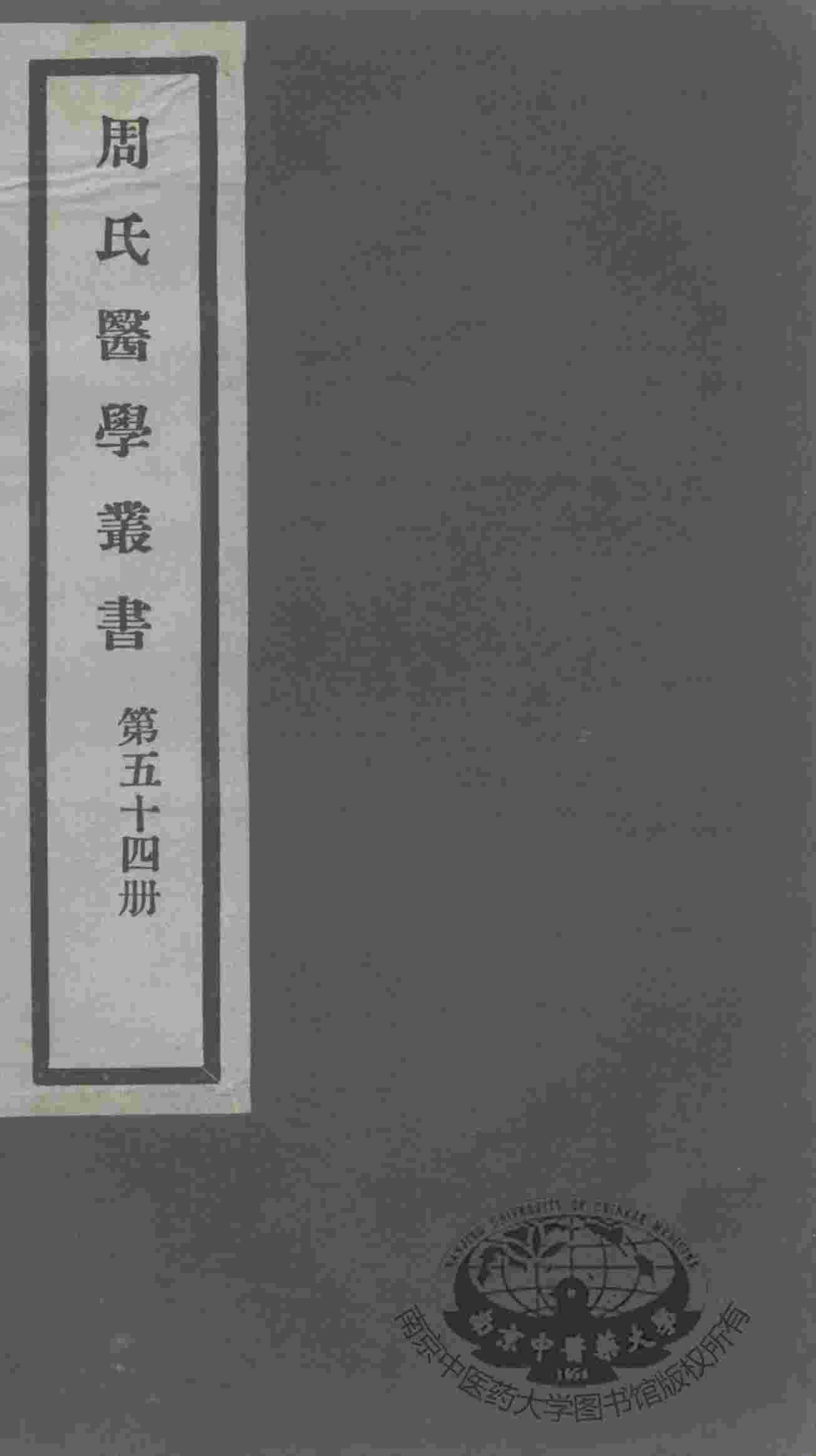 周氏医学丛书  第54册